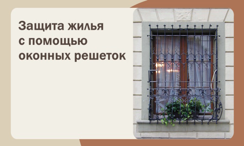 Защита жилья с помощью оконных решеток в Ефремах
